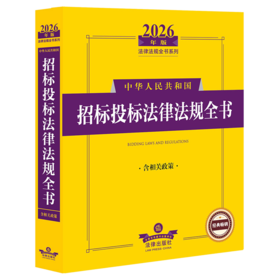 2026年版中华人民共和国招标投标法律法规全书:含相关政策
