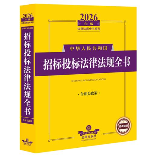 2026年版中华人民共和国招标投标法律法规全书:含相关政策 商品图0