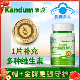 【一价到底】【康渡多维素片】15种维生素矿物质，协力补充关键营养，浓缩一小粒，守护身体健康。