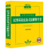 2026年版中华人民共和国民事诉讼法及司法解释全书:含指导案例 商品缩略图0