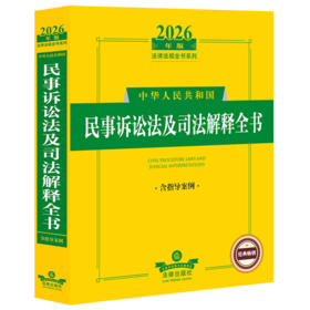2026年版中华人民共和国民事诉讼法及司法解释全书:含指导案例