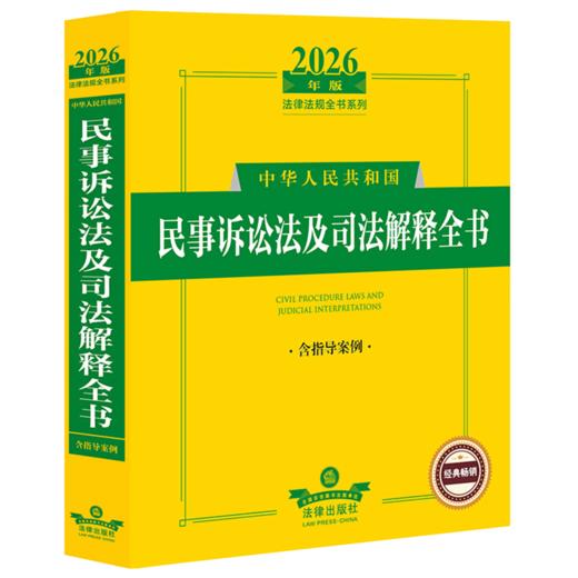 2026年版中华人民共和国民事诉讼法及司法解释全书:含指导案例 商品图0