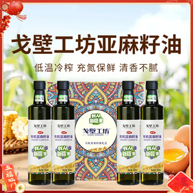 【戈壁工坊亚麻籽油】来自戈壁工坊的“液体黄金”—冷榨亚麻籽油 买2瓶 送2瓶 只要119！