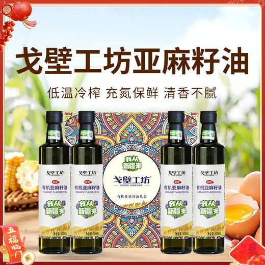【戈壁工坊亚麻籽油】来自戈壁工坊的“液体黄金”—冷榨亚麻籽油 买2瓶 送2瓶 只要119！ 商品图0