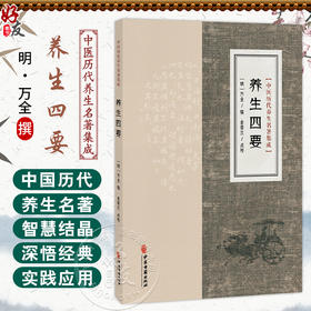 养生四要 中医历代养生名著集成 [明]万全 撰 金香兰 点校 八益丸 中医古籍 临床医学 书籍 9787515220277 中医古籍出版社