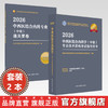 【套装2册】2026年中西医结合内科专业（中级）专业技术资格考试指导用书+通关要卷 专业代码316 职称考试用书 中国中医药出版社 商品缩略图0