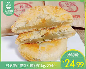 裕记厦门咸饼/1箱（约1kg，20个）生产日期 5月30日左右