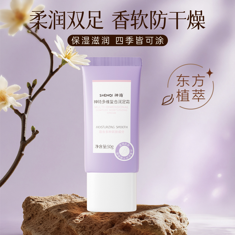 神琦多维复合润足霜50g