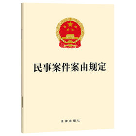 民事案件案由规定