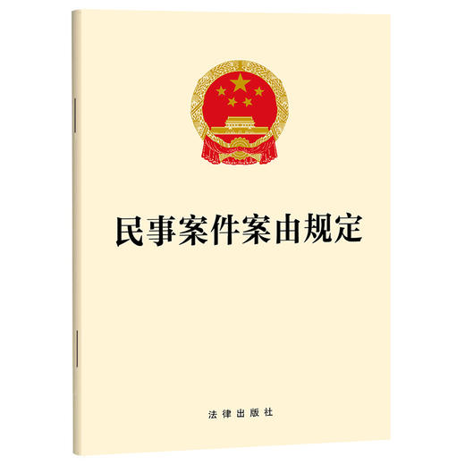 民事案件案由规定 商品图0