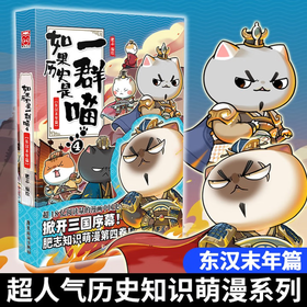 如果历史是一群喵4·东汉末年篇 假如历史是一群喵 正版 历史是一群喵 肥志历史科普漫画书 小学生儿童漫画趣味中国史绘本动漫
