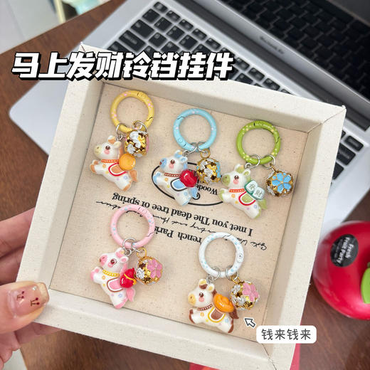 马年专享【9.9抢3个小马铃铛挂件，5种寓意款式任选】马上有钱小马钥匙扣 挂件/书包/家居/配饰，自用/闺蜜/情侣/家人配饰礼物 商品图0