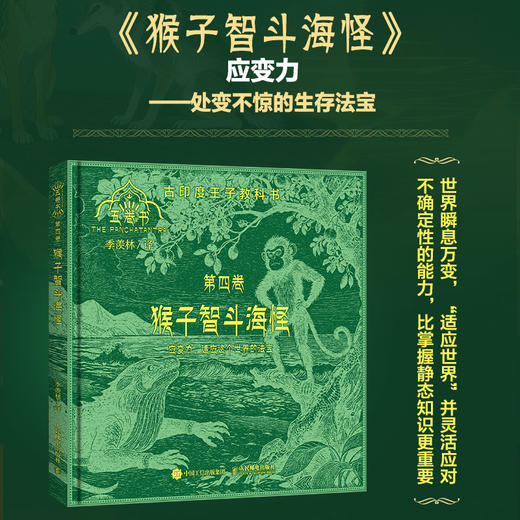猴子智斗海怪（五卷书·第四卷）季羡林给孩子的东方智慧书，一部影响全球2000年的"王子教科书" 商品图0