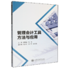 管理会计工具方法与应用 商品缩略图0