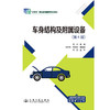 车身结构及附属设备（第4版） 商品缩略图3