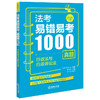 法考易错易考1000真题：行政法与行政诉讼法（2026年版）法律考试中心组编 杨艳霞主编 法律出版社 商品缩略图0