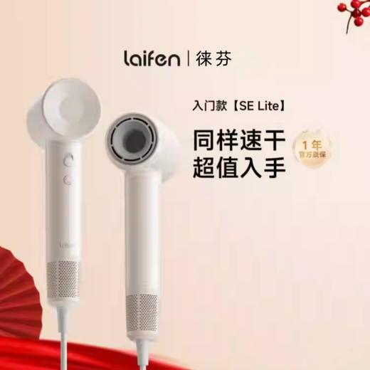 Laifen徕芬SE Lite高速吹风机家用负离子护发电吹风筒 商品图0