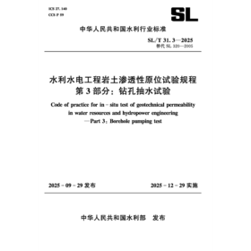 SL/T31.3-2025水利水电工程岩土渗透性原位试验规程 第3部分：钻孔抽水试验（中华人民共和国水利行业标准）