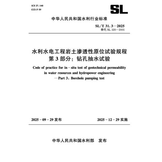 SL/T31.3-2025水利水电工程岩土渗透性原位试验规程 第3部分：钻孔抽水试验（中华人民共和国水利行业标准） 商品图0