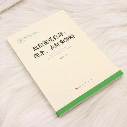 政治视觉修辞:理念.表征和策略 商品图1