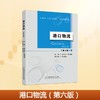 港口物流（第六版） 商品缩略图0