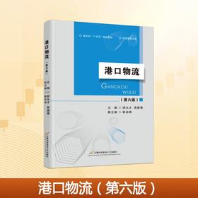 港口物流（第六版）