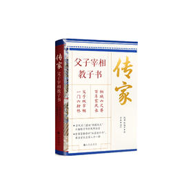 《传家：父子宰相教子书》