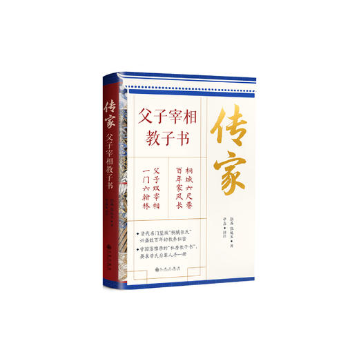 《传家：父子宰相教子书》 商品图0