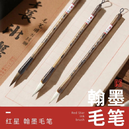 红星瀚墨兼毫毛笔/中楷 商品图1