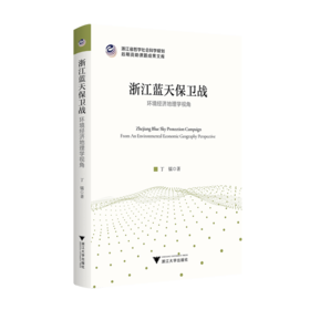 浙江蓝天保卫战:环境经济地理学视角