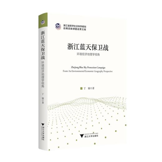 浙江蓝天保卫战:环境经济地理学视角 商品图0