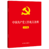 中国共产党工作机关条例(大字版) 商品缩略图1