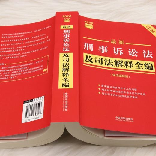 最新刑事诉讼法及司法解释全编:含证据规则:2026年版 商品图3