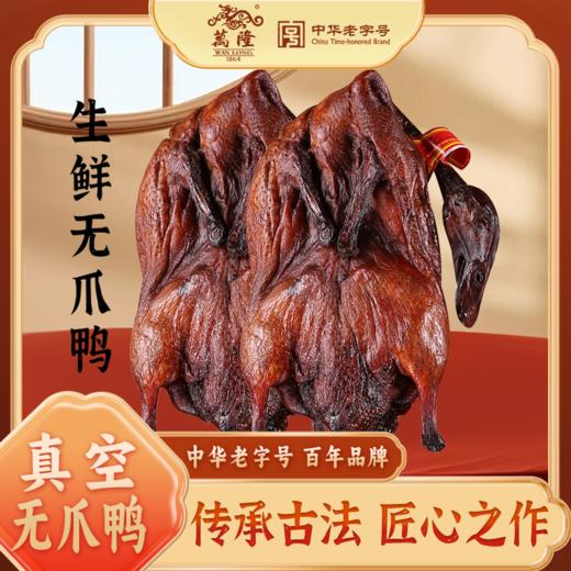 新鲜生产的万隆酱鸭2只 单独真空包装 百年历史 传统酱制手艺 好吃不贵 入手不亏550g左右/只 商品图0