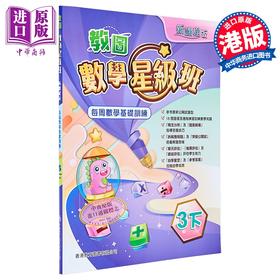 预售 【中商原版】数学星级班 数学基础训练 三年级下册 新课程版 香港教育图书
