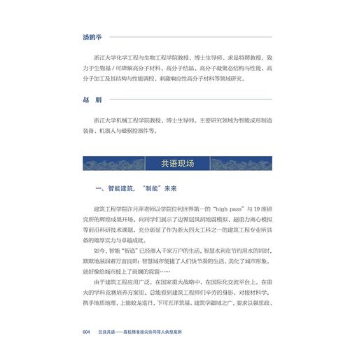 竺涯共语——高校精准拔尖协同育人典型案例/徐晓峰 林威 主编/浙江大学出版社 商品图3