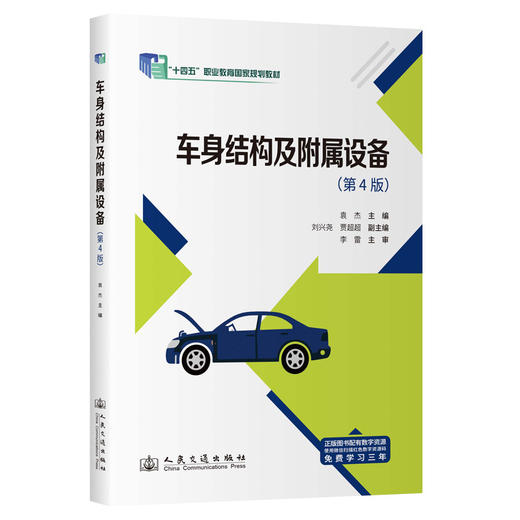 车身结构及附属设备（第4版） 商品图0