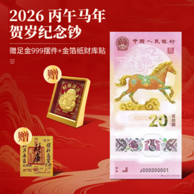 《金马送福》马年生肖大全套，涵盖纪念钞、纪念币、邮票及金箔券，预计预售到1.22号发货文化与现代收藏价值，是集藏爱好者不可错过的精品套装。1/22