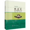 【全3册】刘汉龙学科交叉三部曲套装 透明土技术原理与应用 能量桩技术原理与应用 微生物土力学原理与应用 商品缩略图4
