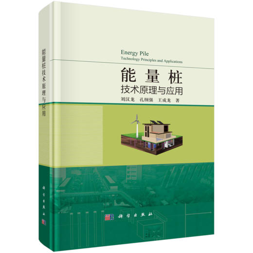 【全3册】刘汉龙学科交叉三部曲套装 透明土技术原理与应用 能量桩技术原理与应用 微生物土力学原理与应用 商品图4