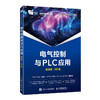 电气控制与PLC应用:微课版:AR版 商品缩略图0