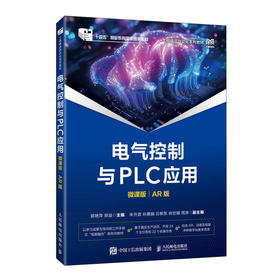 电气控制与PLC应用:微课版:AR版