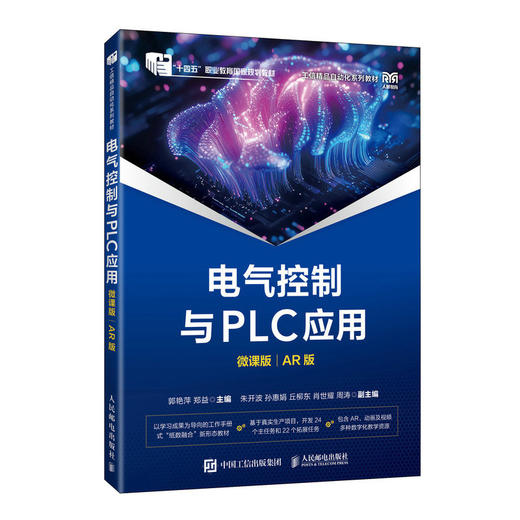 电气控制与PLC应用:微课版:AR版 商品图0
