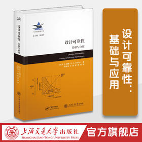 设计可靠性：基础与应用