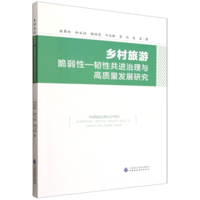乡村旅游脆弱性--韧性共进治理与高质量发展研究