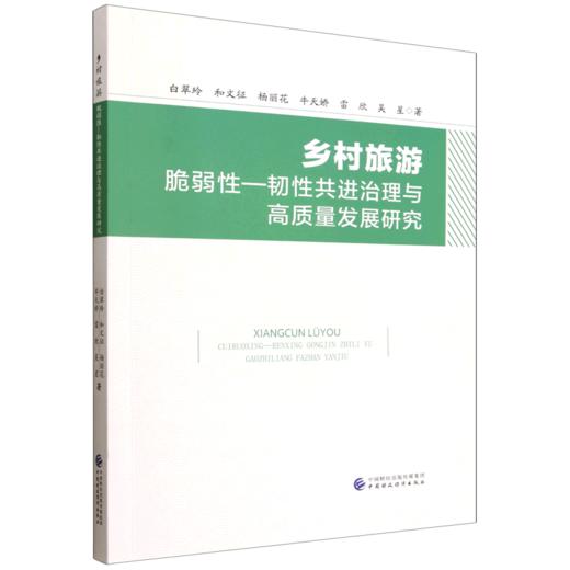 乡村旅游脆弱性--韧性共进治理与高质量发展研究 商品图0