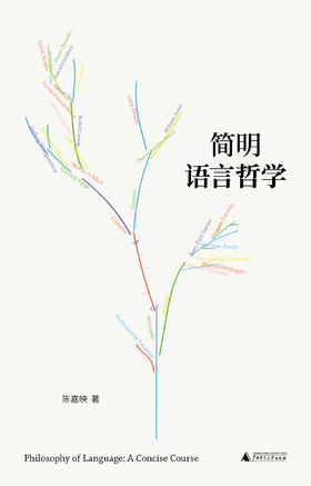 简明语言哲学 | 陈嘉映老师写给一般读者的语言哲学入门书