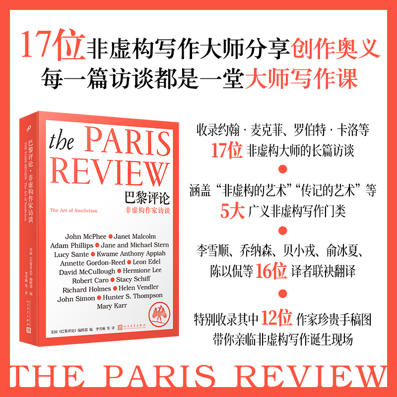 【书店专属5本起购】巴黎评论·非虚构作家访谈 《巴黎评论》史上首部非虚构作家访谈特辑