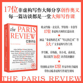 【书店专属5本起购】巴黎评论·非虚构作家访谈 《巴黎评论》史上首部非虚构作家访谈特辑