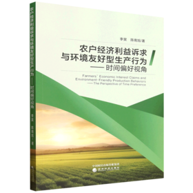 农户经济利益诉求与环境友好型生产行为:时间偏好视角